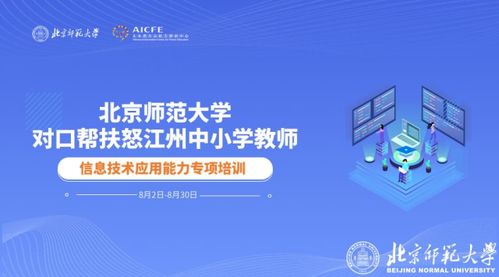 北師大助力云南怒江，信息技術賦能鄉村教育——第三期中小學信息技術應用能力提升專項培訓圓滿落幕