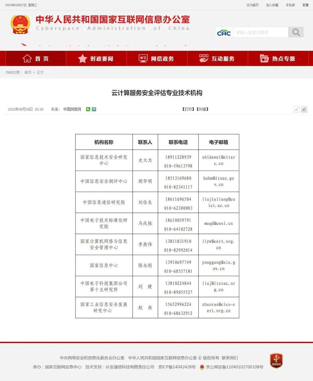國家網信辦公布云計算服務安全評估專業技術機構及專家組成員名單